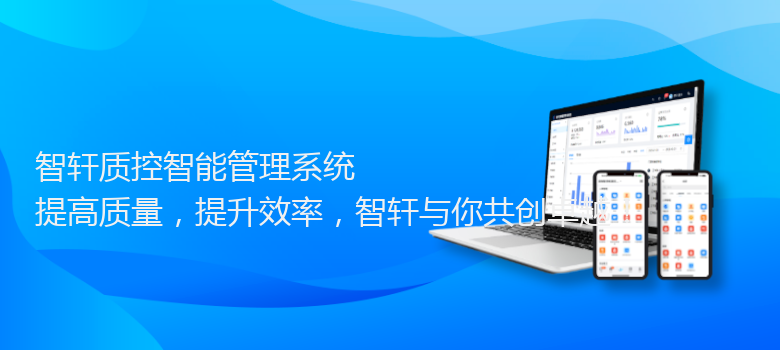 质控智能管理系统